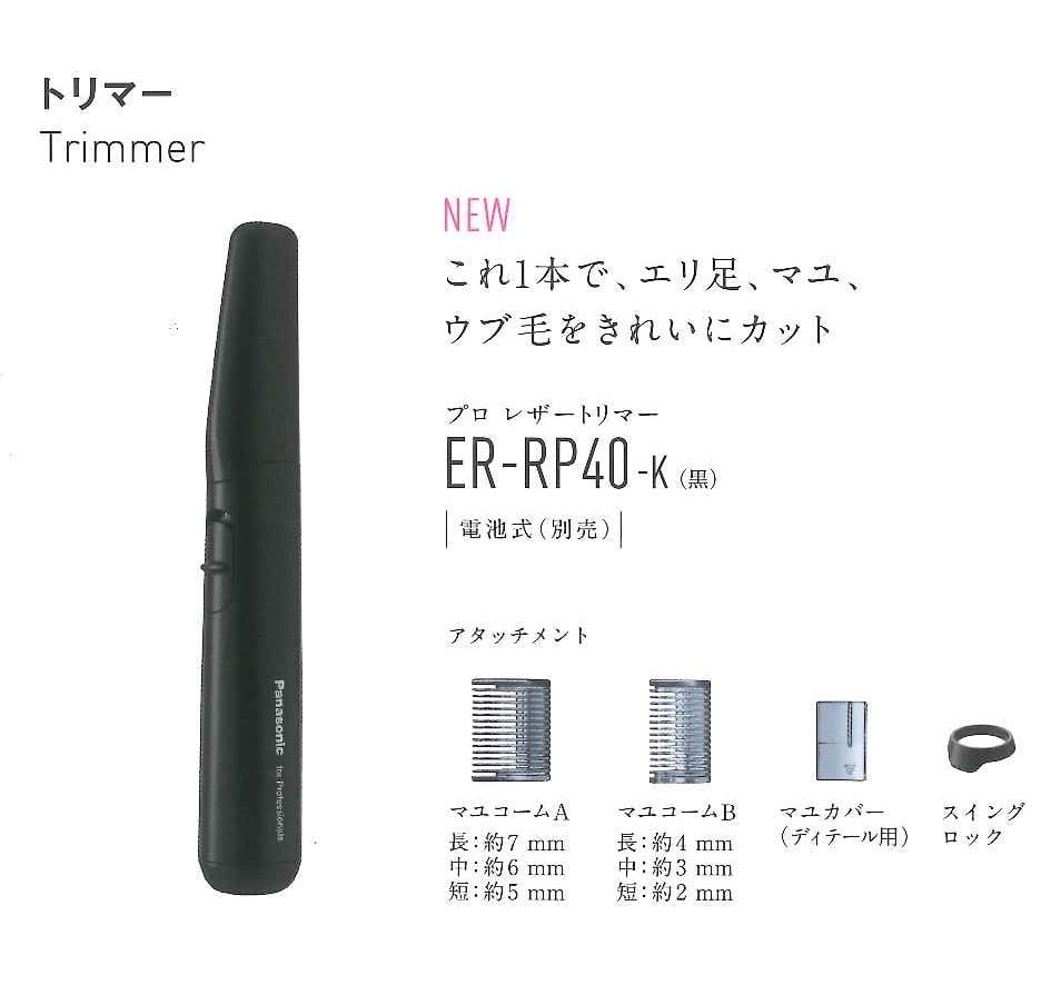 プロのテクニックに応える【Panasonic】☆プロレザートリマー ER-RP40-ｋ☆